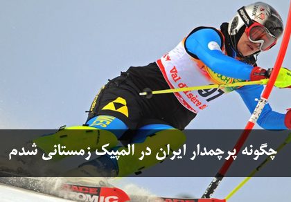 چگونه پرچمدار ایران در المپیک زمستانی شدم